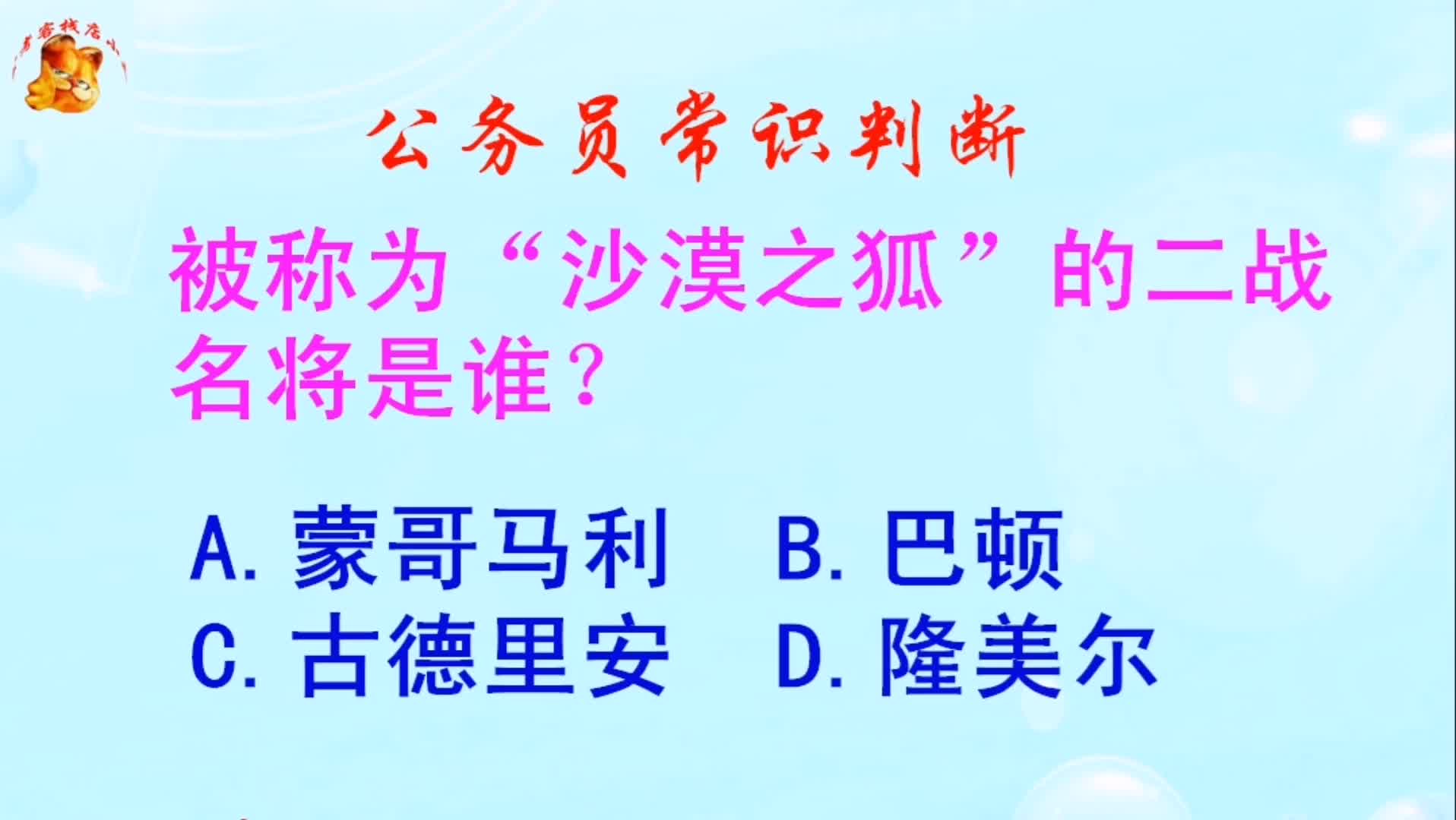 公务员常识判断，被称为“沙漠之狐”的二战名将是谁？长见识啦